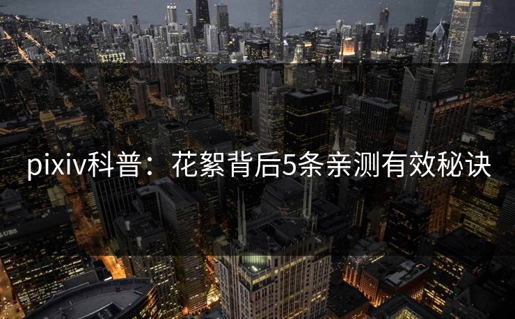 pixiv科普：花絮背后5条亲测有效秘诀