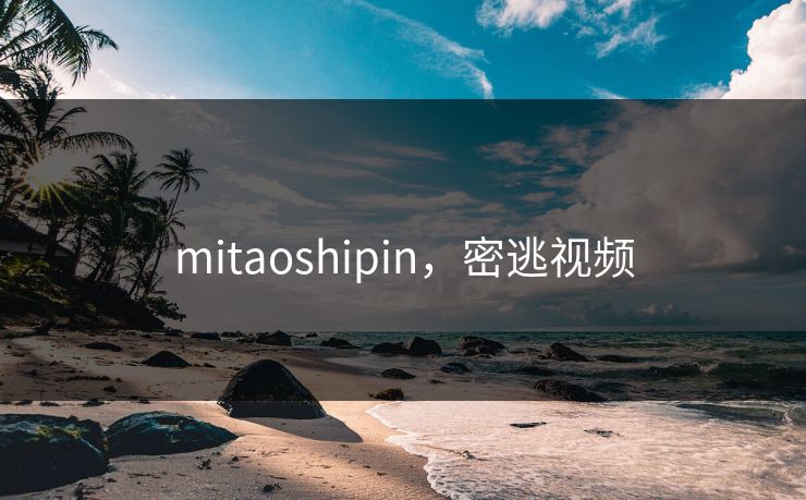 mitaoshipin，密逃视频