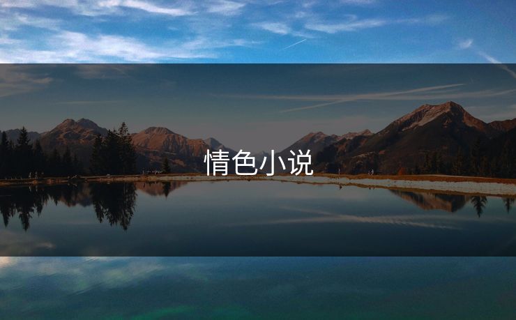 情色小说