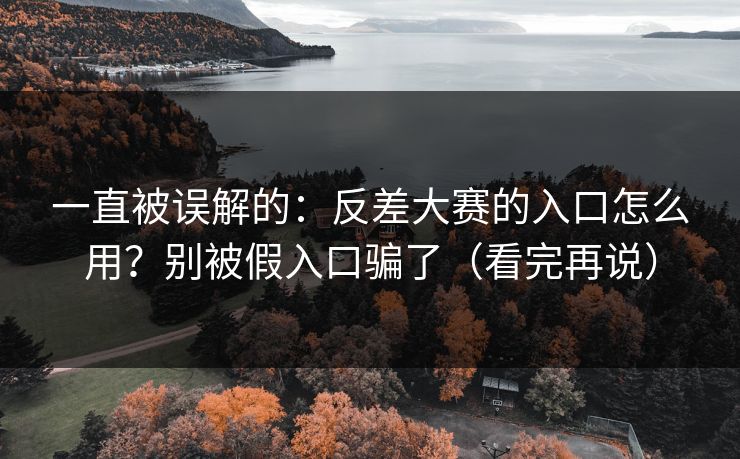 一直被误解的：反差大赛的入口怎么用？别被假入口骗了（看完再说）